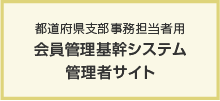 会員管理新システム　管理者サイト