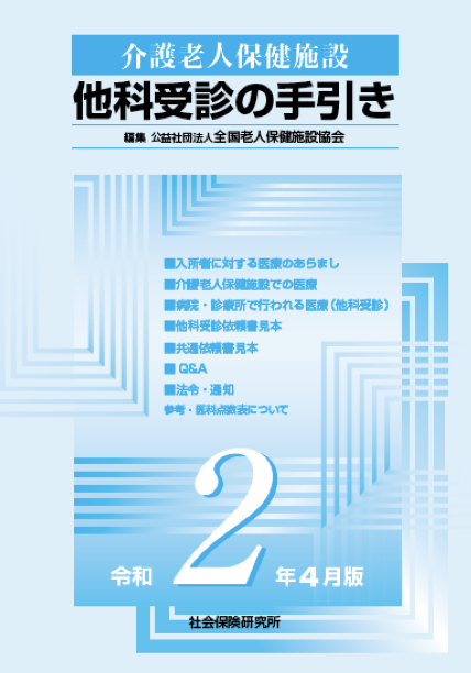 売れ筋ランキングも 介護白書 令和3年版 本 雑誌 全国老人保健施設協会 編集 tepsa.com.pe